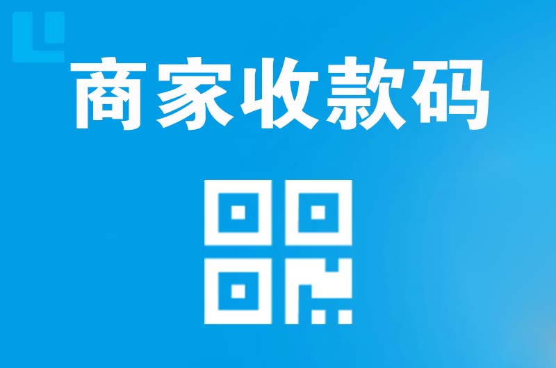 邯郸县拉卡拉商家收款码