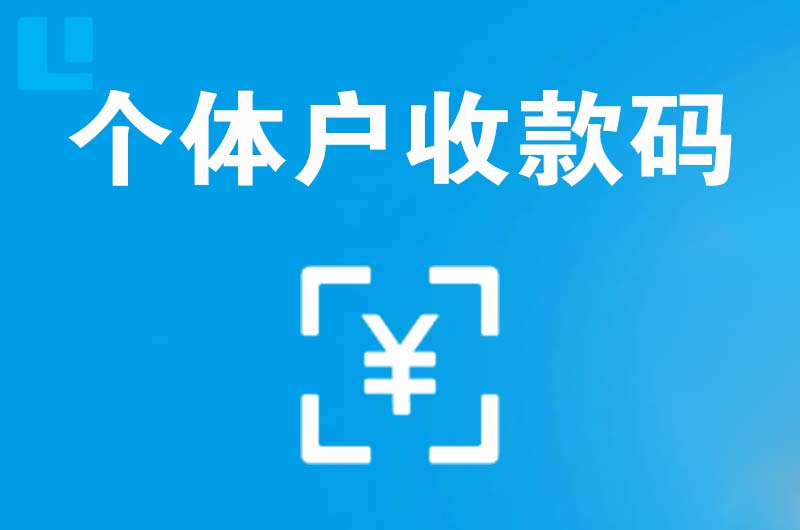 邯郸县拉卡拉个体户收款码