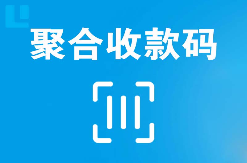 邯郸县拉卡拉聚合收款码